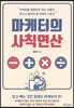 마케터의 사칙연산