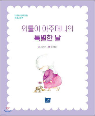 외톨이 아주머니의 특별한 날