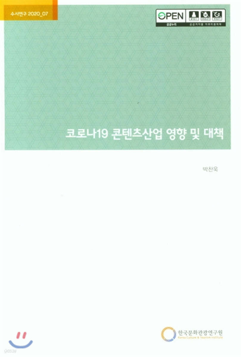 코로나19 콘텐츠산업 영향 및 대책