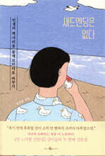 새드엔딩은 없다