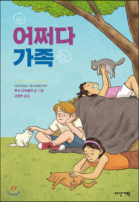 어쩌다 가족