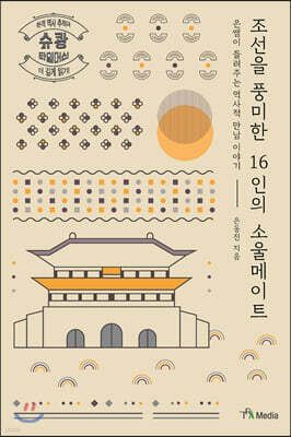 조선을 풍미한 16인의 소울메이트