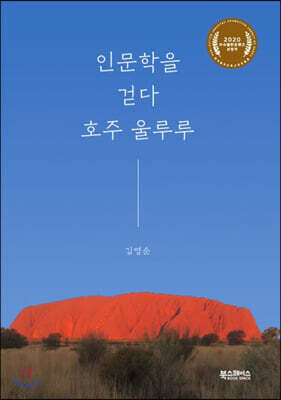 인문학을 걷다, 호주 울루루