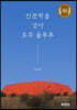 인문학을 걷다, 호주 울루루