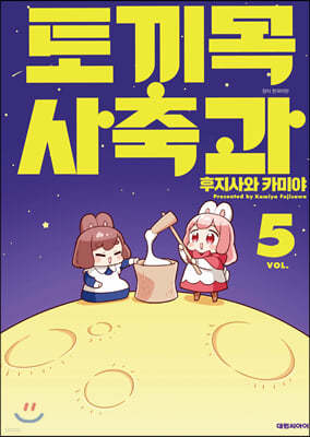 토끼목 사축과 5