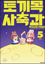 토끼목 사축과 5
