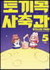 토끼목 사축과 5