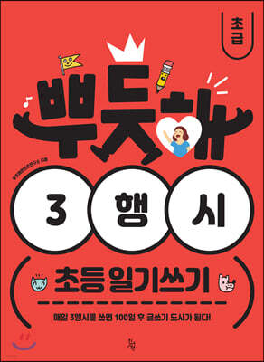 뿌듯해 3행시 초등 일기쓰기 초급