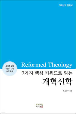 7가지 핵심 키워드로 읽는 개혁신학