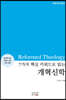 7가지 핵심 키워드로 읽는 개혁신학