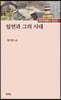 일연과 그의 시대