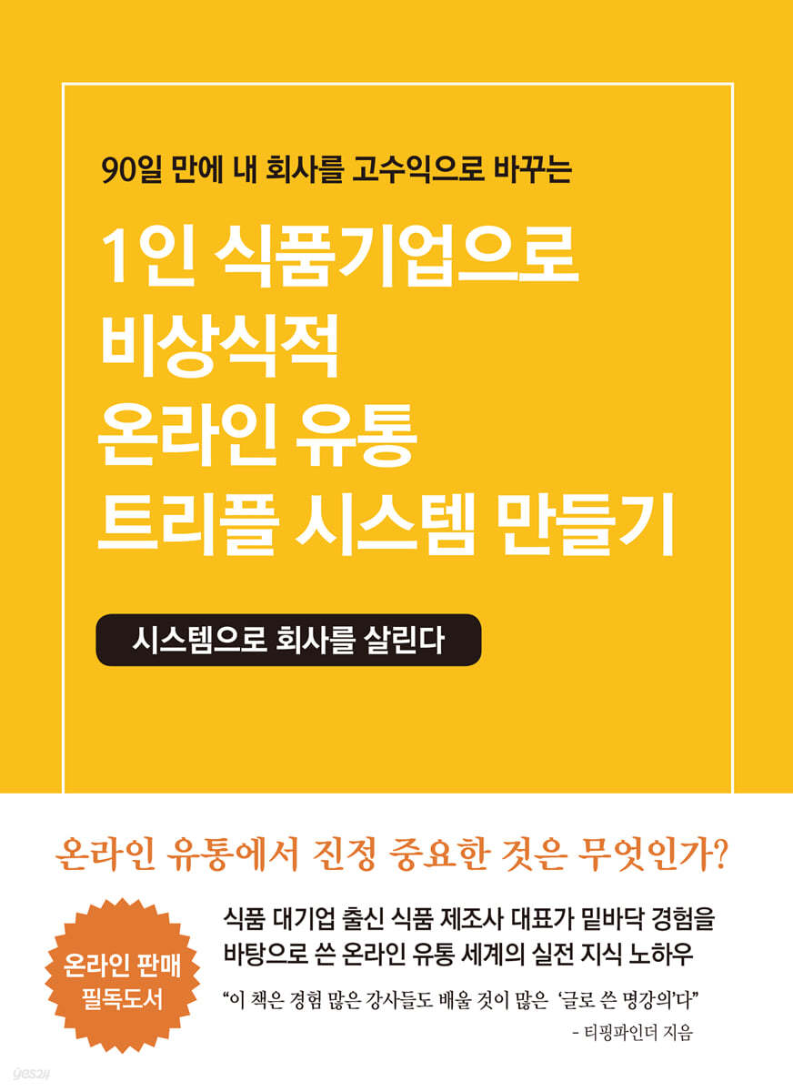 1인 식품기업으로 비상식적 온라인 유통 트리플 시스템 만들기