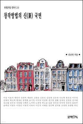 [대여] 창작방법의 신(新) 국면