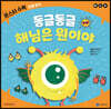 동글동글 해님은 원이야