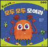 모두 모두 모여라