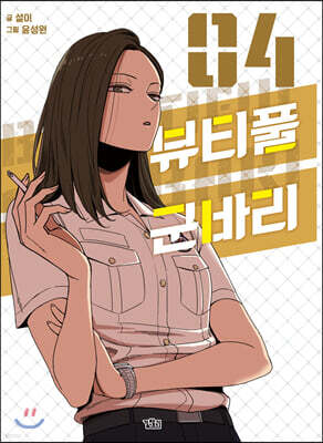뷰티풀 군바리 4