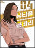 뷰티풀 군바리 4