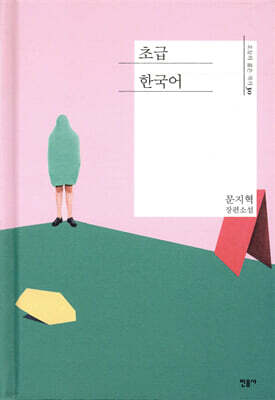 초급 한국어