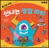 신나는 생일 파티