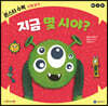 지금 몇 시야?