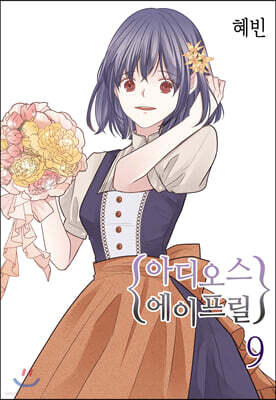 아디오스 에이프릴 9