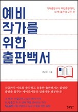 예비작가를 위한 출판백서