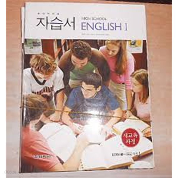 하이라이트 고등영어 자습서 1 BOOK 1,2 [High School Enlish 1 /모두 2 권/7차교육과정]