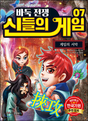 바둑전쟁 신들의 게임 7