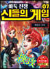 바둑전쟁 신들의 게임 7