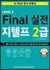 Final 실전 G-TELP 2급