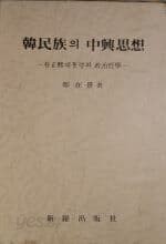 한민족의 중흥사상 - 박정희대통령의 정치철학[양장/1979초판/케이스포함]