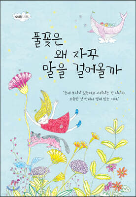 풀꽃은 왜 자꾸 말을 걸어올까