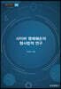 사이버 명예훼손의 형사법적 연구