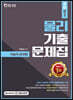 2021 기술직 공무원 물리 기출문제집
