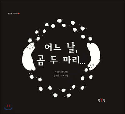 어느 날, 곰 두 마리…