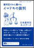 裁判官だから書ける イマドキの裁判