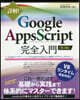 詳解! Google Apps Script完全入門 第2版