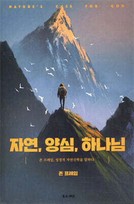 자연, 양심, 하나님