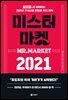 미스터 마켓 2021