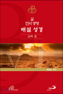 길 진리 생명 해설 성경 : 신약 편