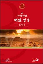길 진리 생명 해설 성경 : 신약 편