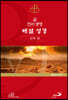 길 진리 생명 해설 성경 : 신약 편