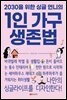 1인 가구 생존법