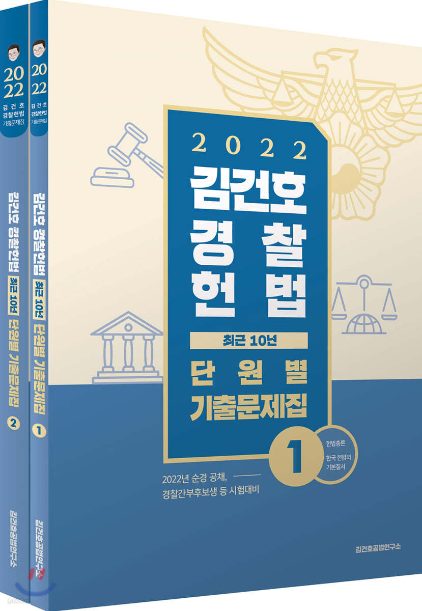 2022 김건호 경찰헌법 최근 10년 단원별 기출문제집
