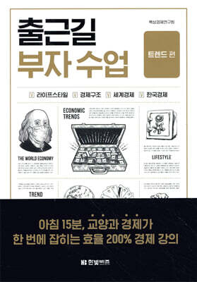 출근길 부자 수업: 트렌드 편