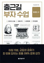 출근길 부자 수업: 트렌드 편