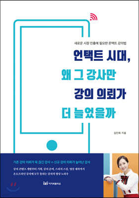 언택트 시대, 왜 그 강사만 강의 의뢰가 더 늘었을까