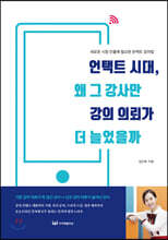 언택트 시대, 왜 그 강사만 강의 의뢰가 더 늘었을까