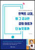 언택트 시대, 왜 그 강사만 강의 의뢰가 더 늘었을까