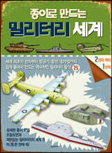 종이로 만드는 밀리터리 세계